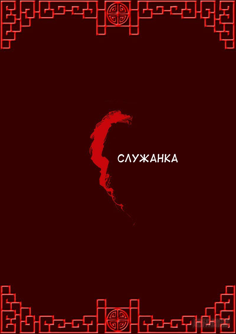 Манга Имперская наложница - Глава 10 Страница 1