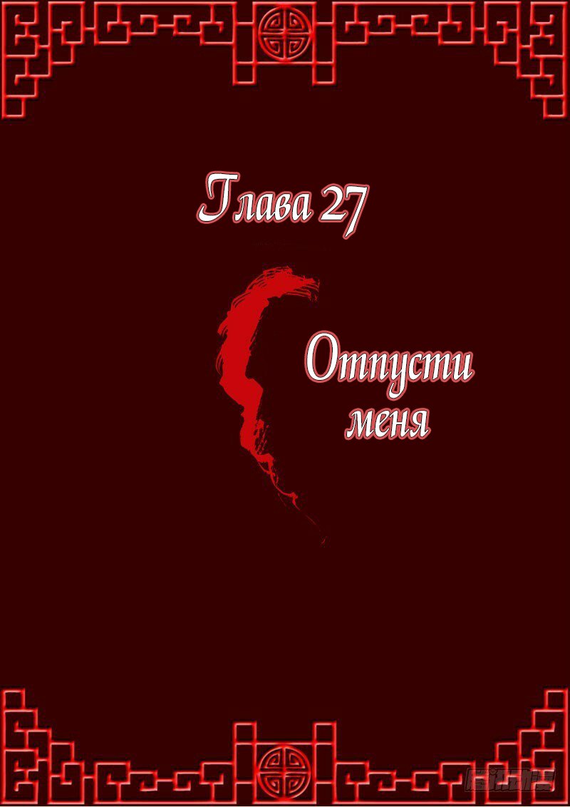 Манга Имперская наложница - Глава 27 Страница 1