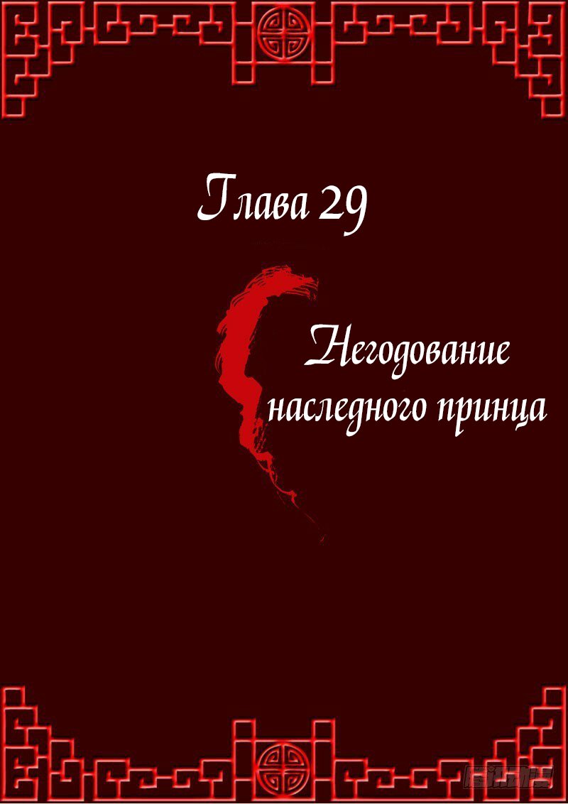 Манга Имперская наложница - Глава 29 Страница 1