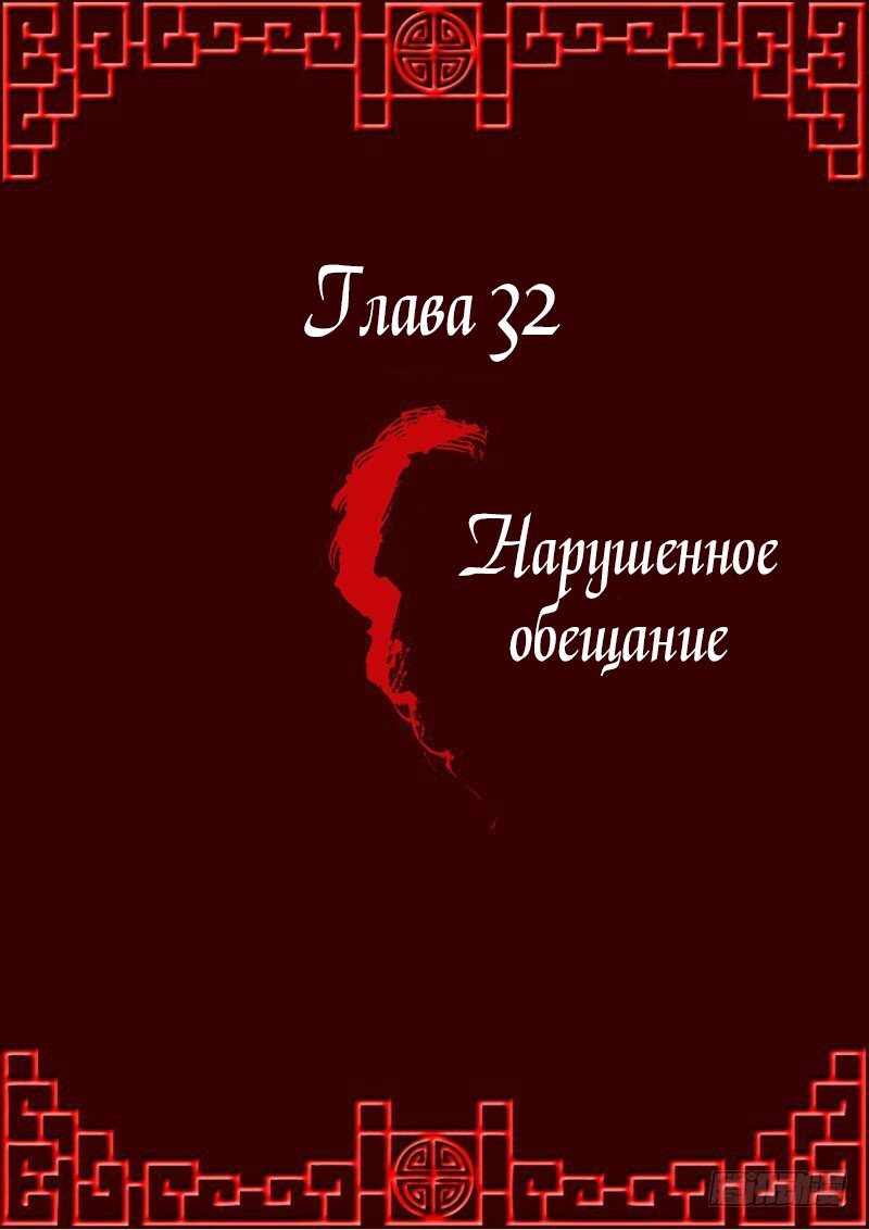 Манга Имперская наложница - Глава 32 Страница 1