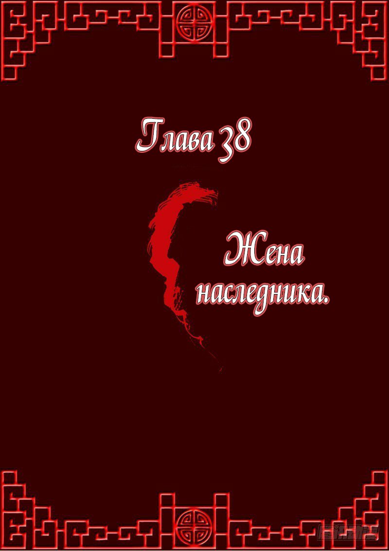 Манга Имперская наложница - Глава 38 Страница 1