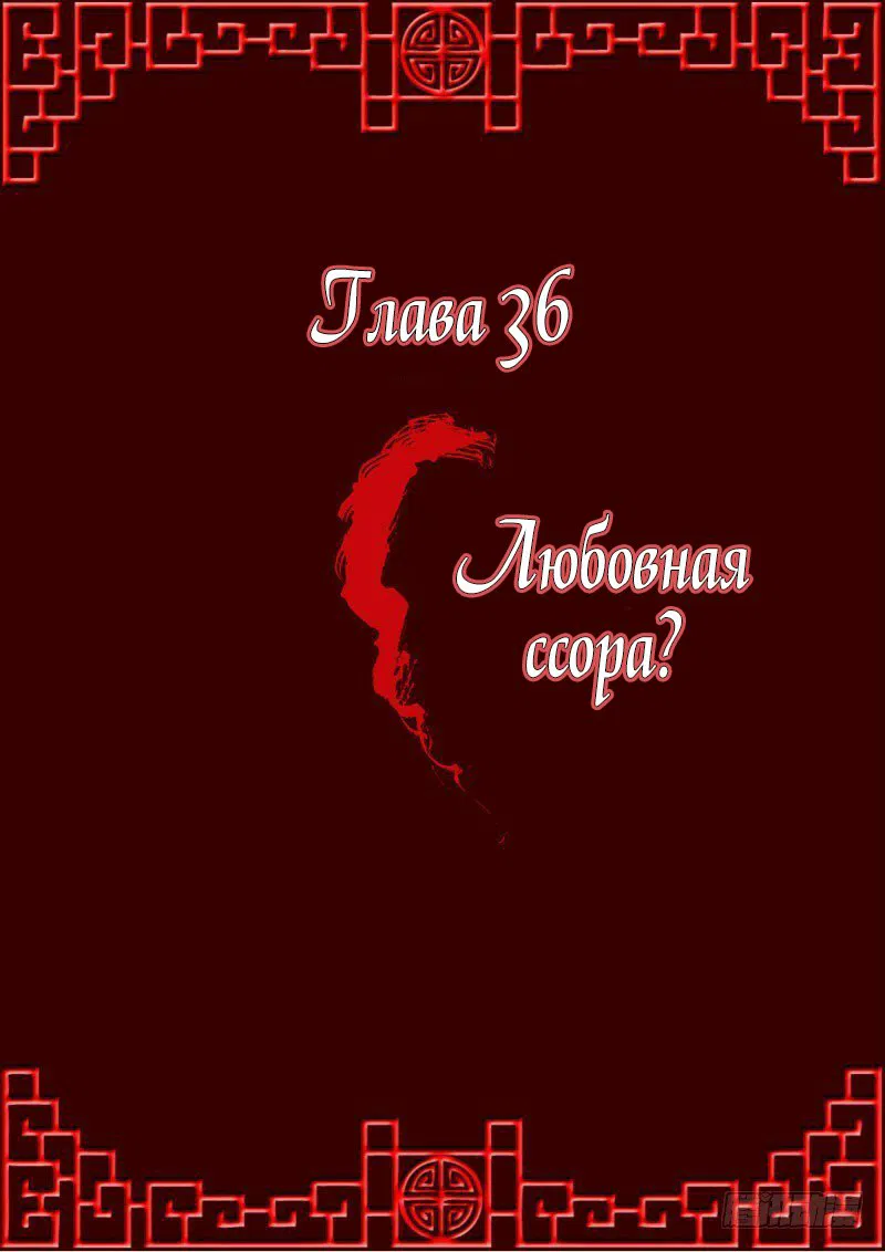 Манга Имперская наложница - Глава 36 Страница 1