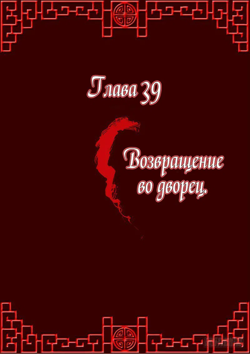 Манга Имперская наложница - Глава 39 Страница 1