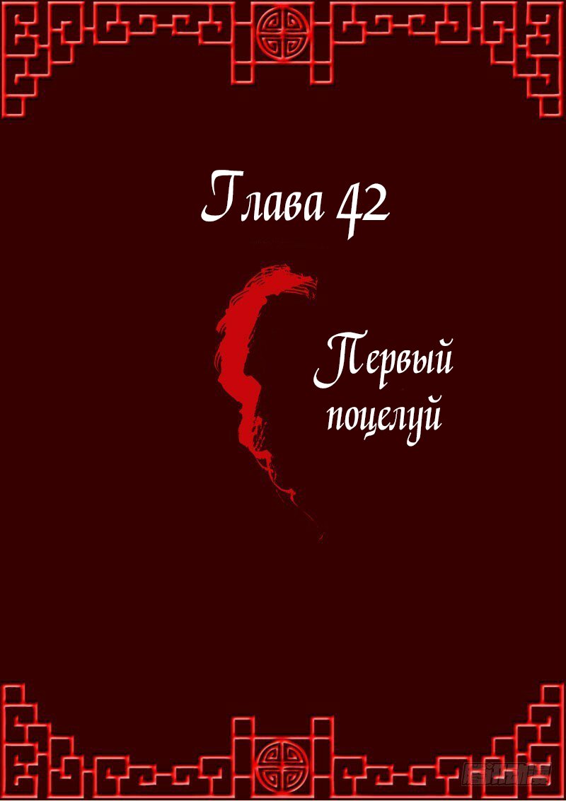Манга Имперская наложница - Глава 42 Страница 1