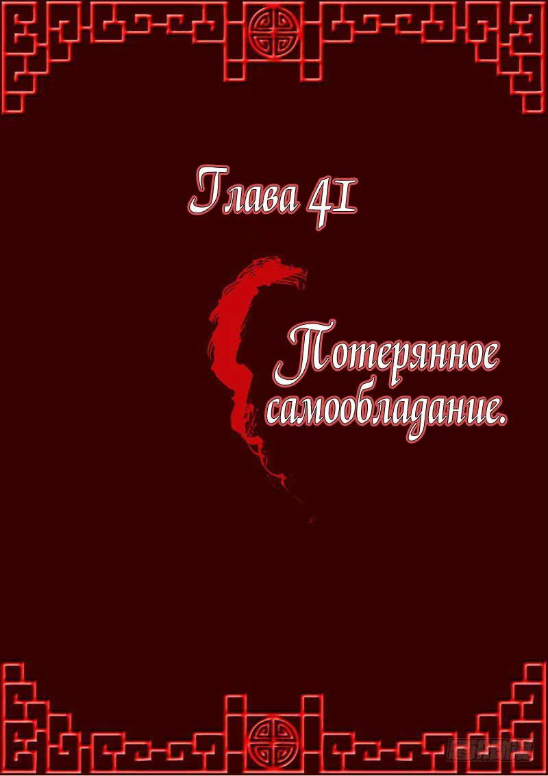 Манга Имперская наложница - Глава 41 Страница 1