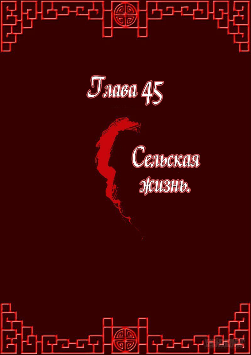 Манга Имперская наложница - Глава 45 Страница 1