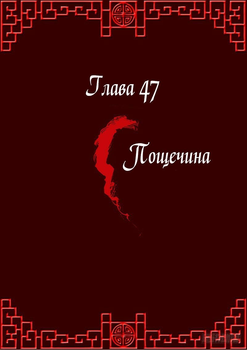 Манга Имперская наложница - Глава 47 Страница 1