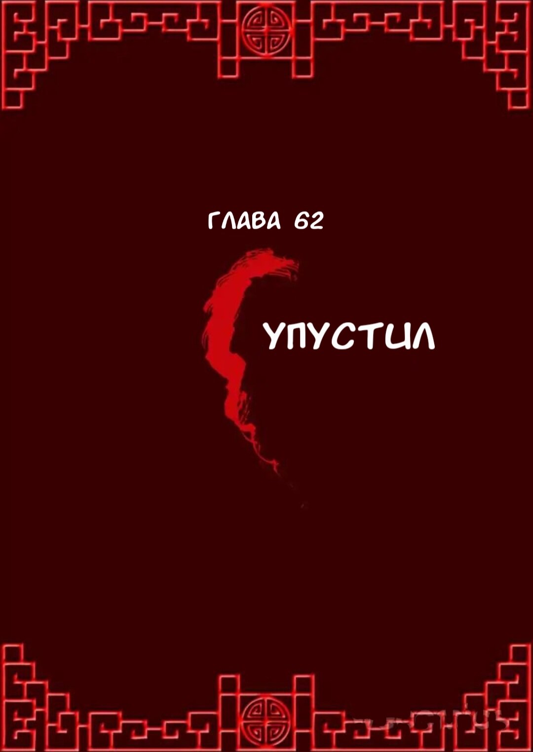 Манга Имперская наложница - Глава 62 Страница 1