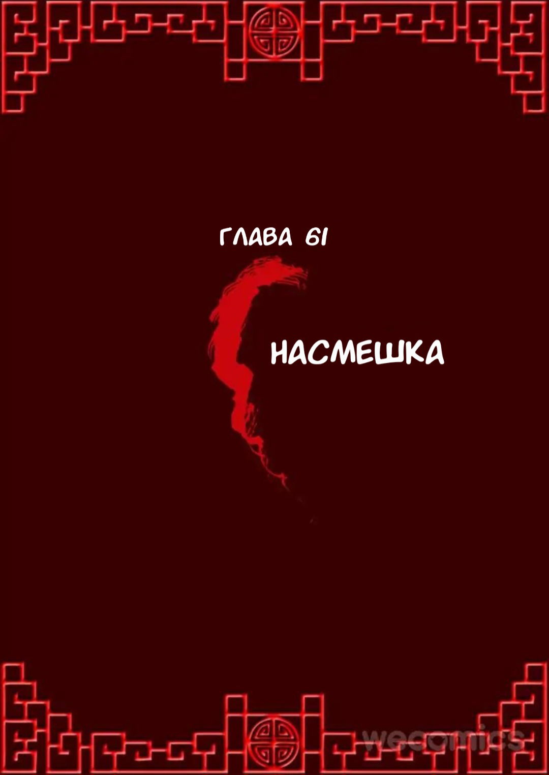 Манга Имперская наложница - Глава 61 Страница 1