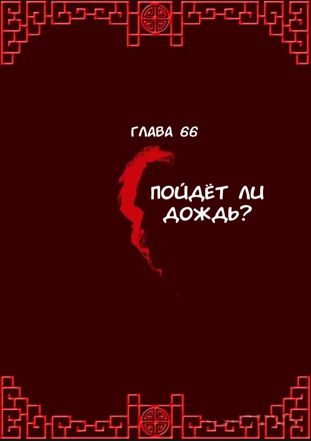 Манга Имперская наложница - Глава 66 Страница 1