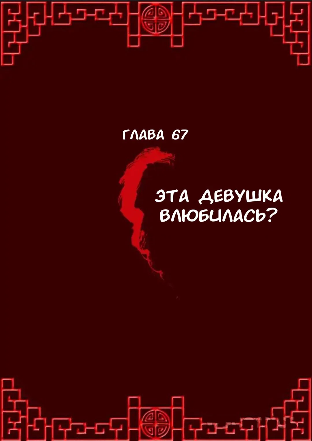 Манга Имперская наложница - Глава 67 Страница 1