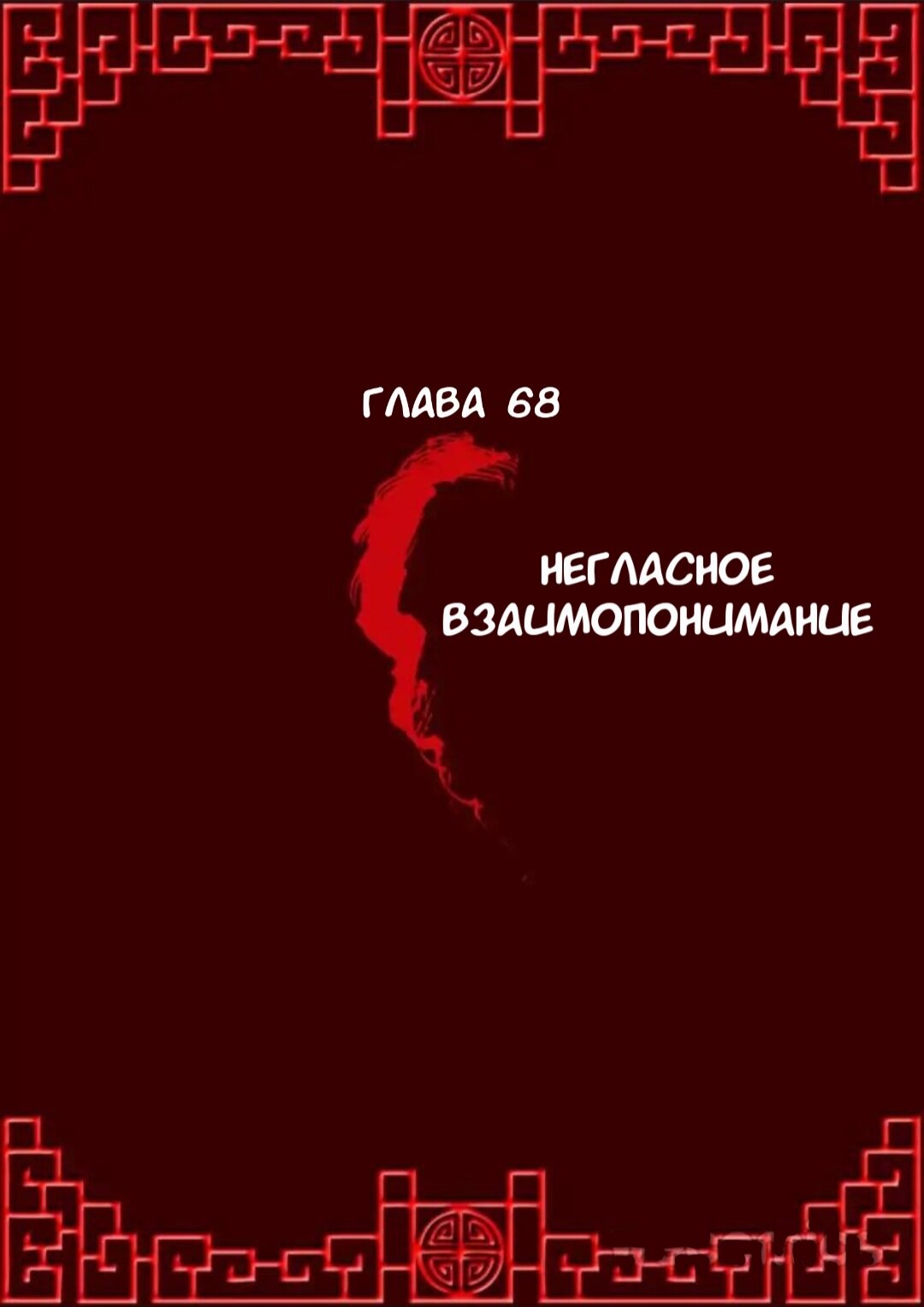 Манга Имперская наложница - Глава 68 Страница 1