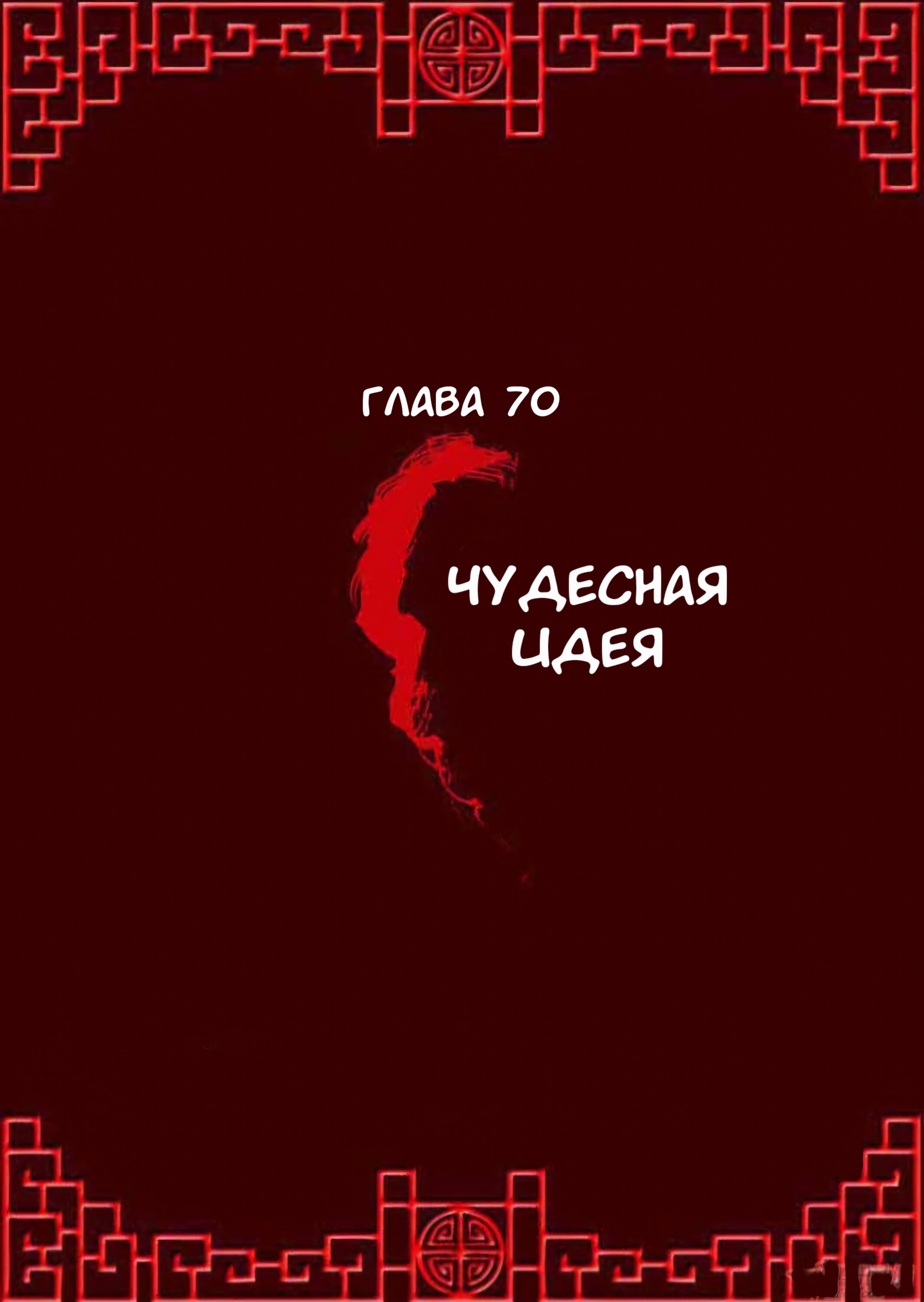 Манга Имперская наложница - Глава 70 Страница 1