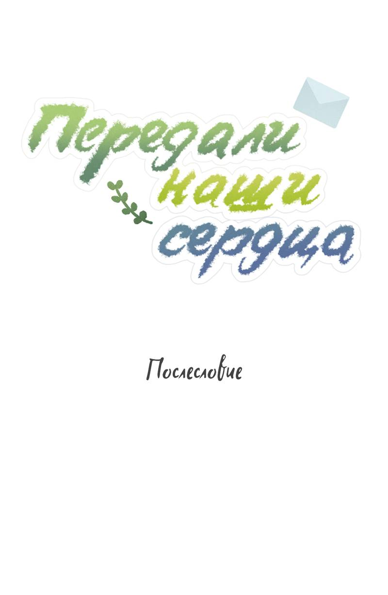 Манга Передали наши сердца - Глава 30.5 Страница 1