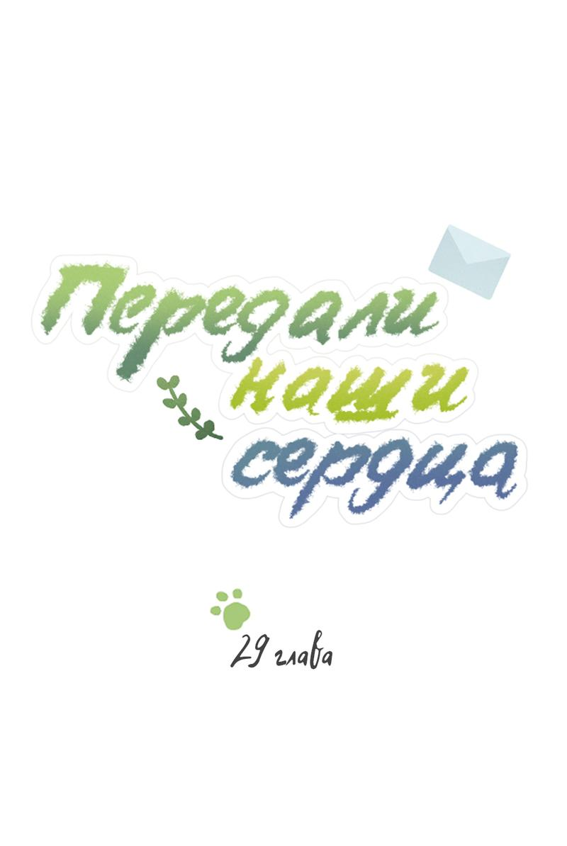 Манга Передали наши сердца - Глава 29 Страница 4