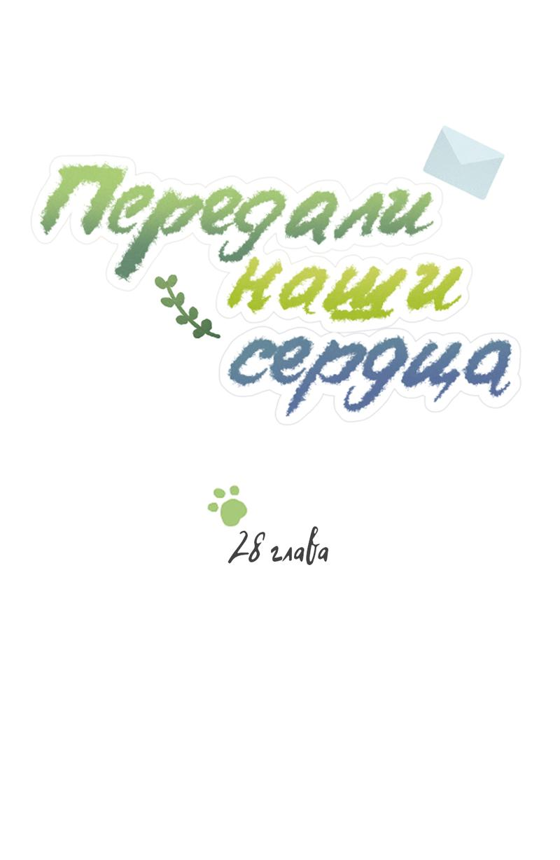 Манга Передали наши сердца - Глава 28 Страница 4