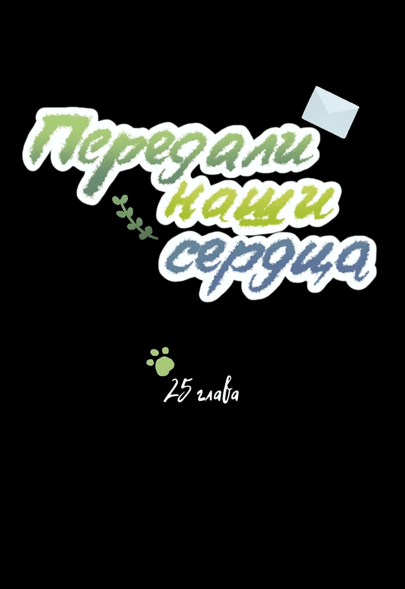 Манга Передали наши сердца - Глава 25 Страница 5