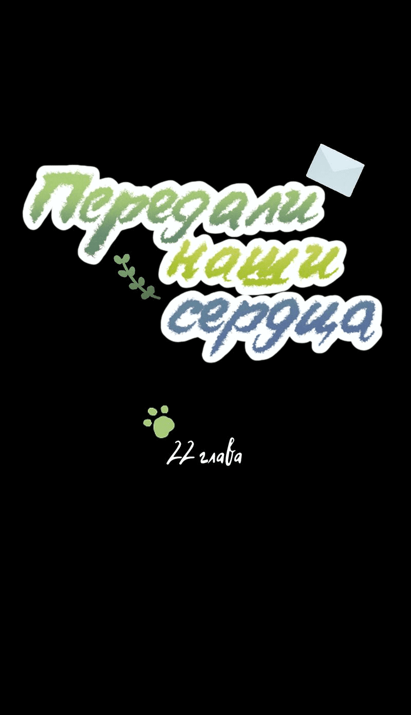 Манга Передали наши сердца - Глава 22 Страница 11