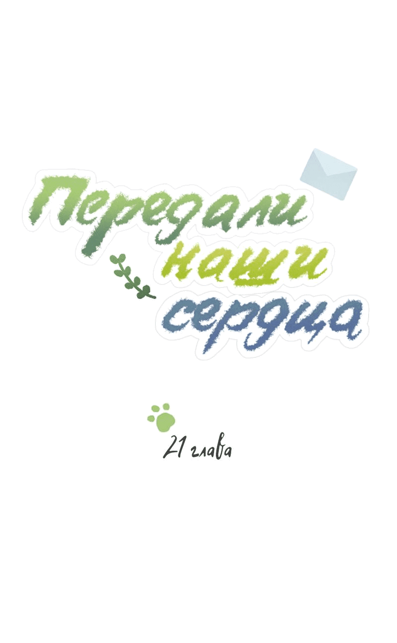 Манга Передали наши сердца - Глава 21 Страница 2
