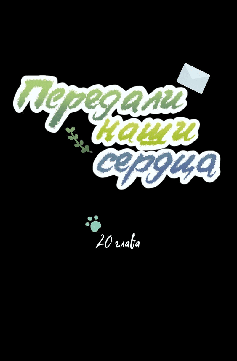 Манга Передали наши сердца - Глава 20 Страница 9
