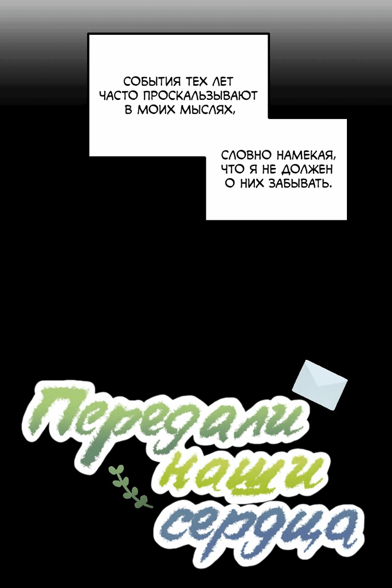 Манга Передали наши сердца - Глава 17 Страница 4