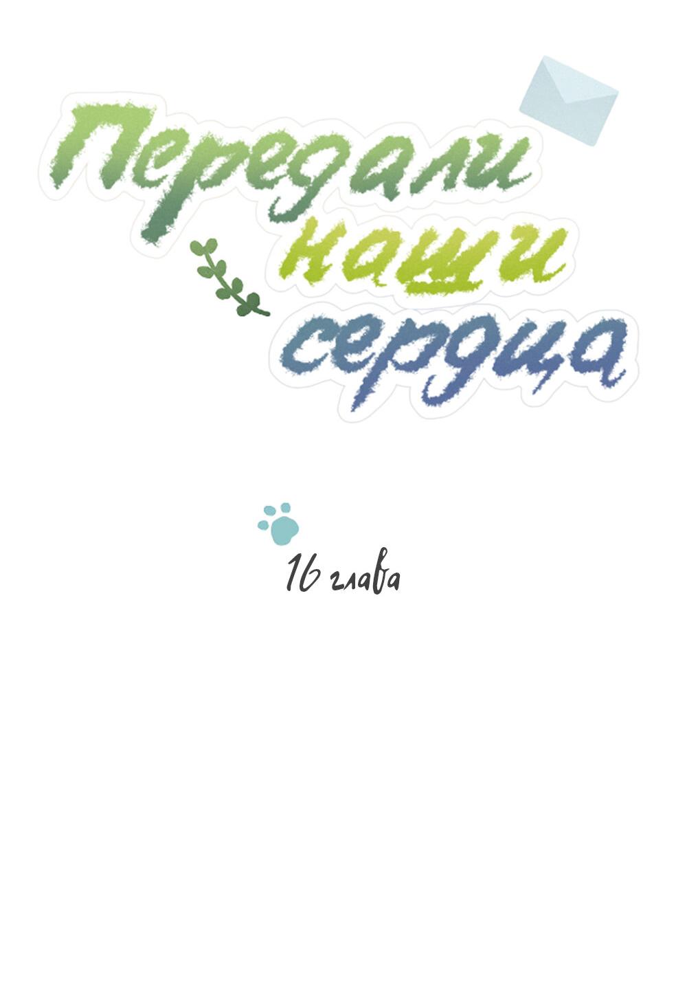 Манга Передали наши сердца - Глава 16 Страница 12