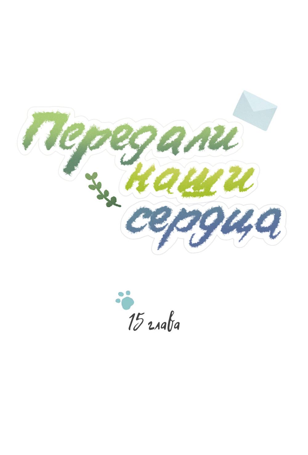 Манга Передали наши сердца - Глава 15 Страница 11