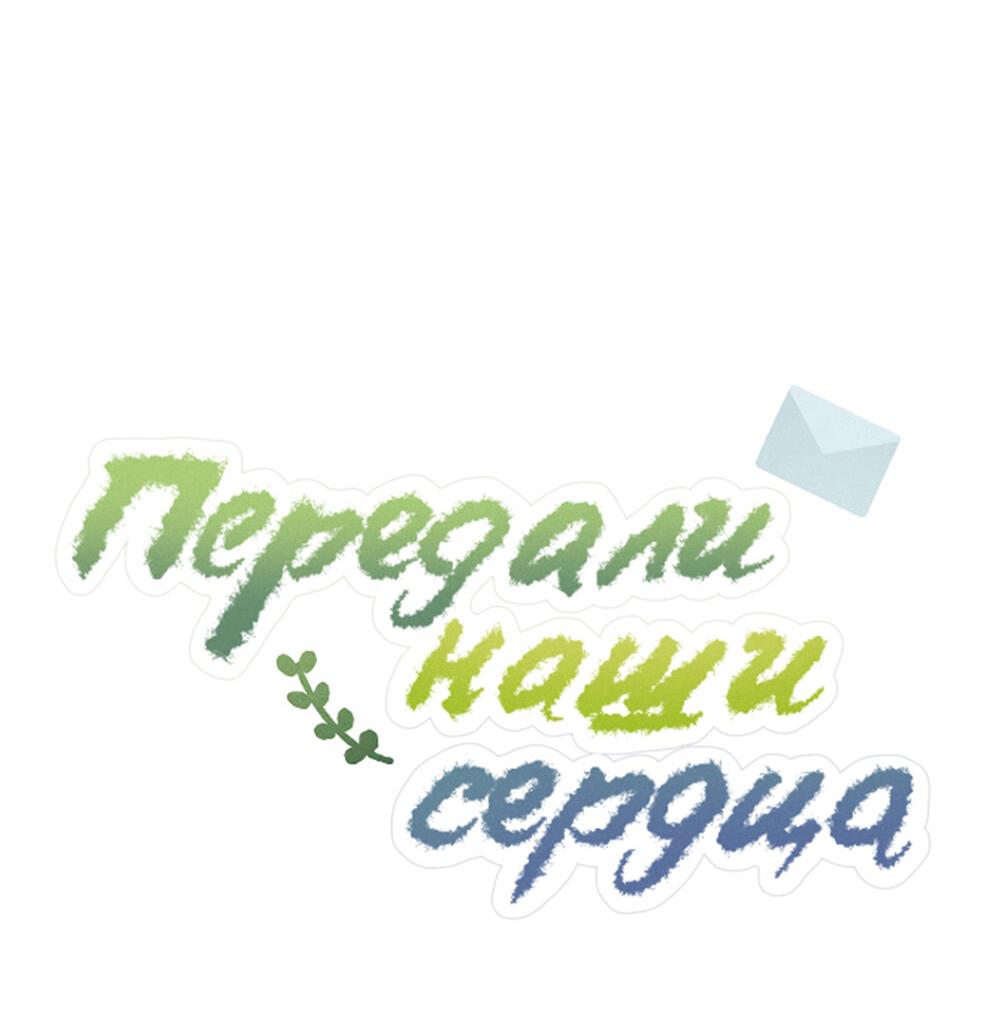 Манга Передали наши сердца - Глава 14 Страница 18