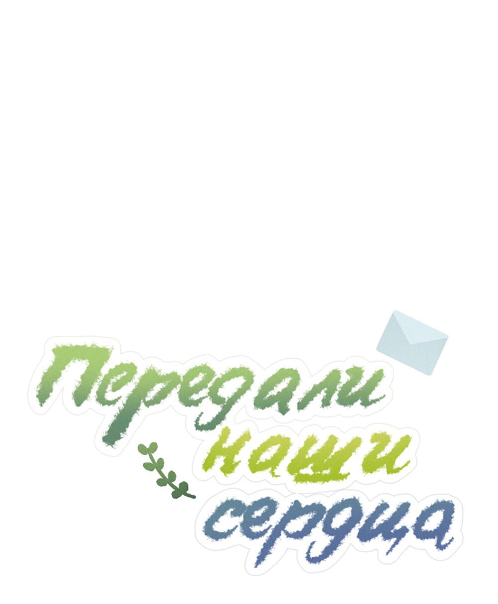 Манга Передали наши сердца - Глава 13 Страница 20