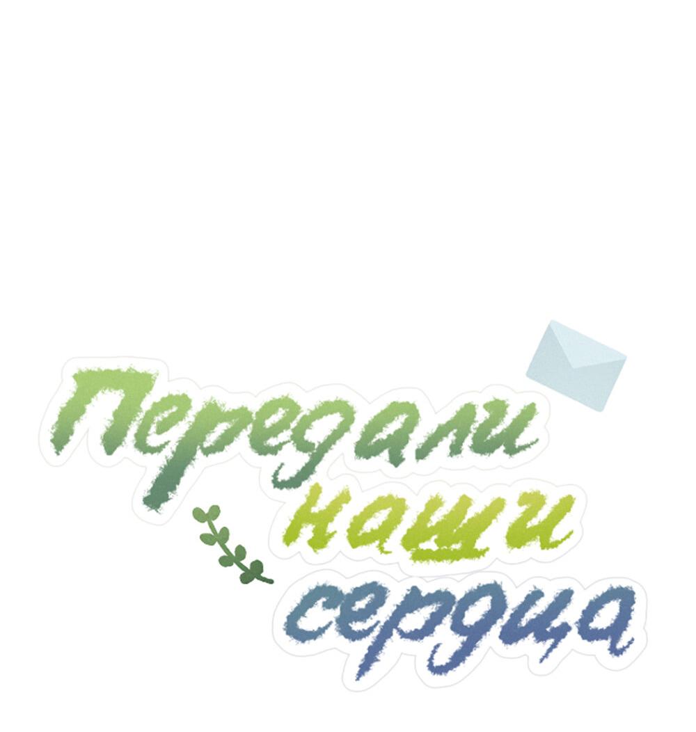 Манга Передали наши сердца - Глава 12 Страница 10