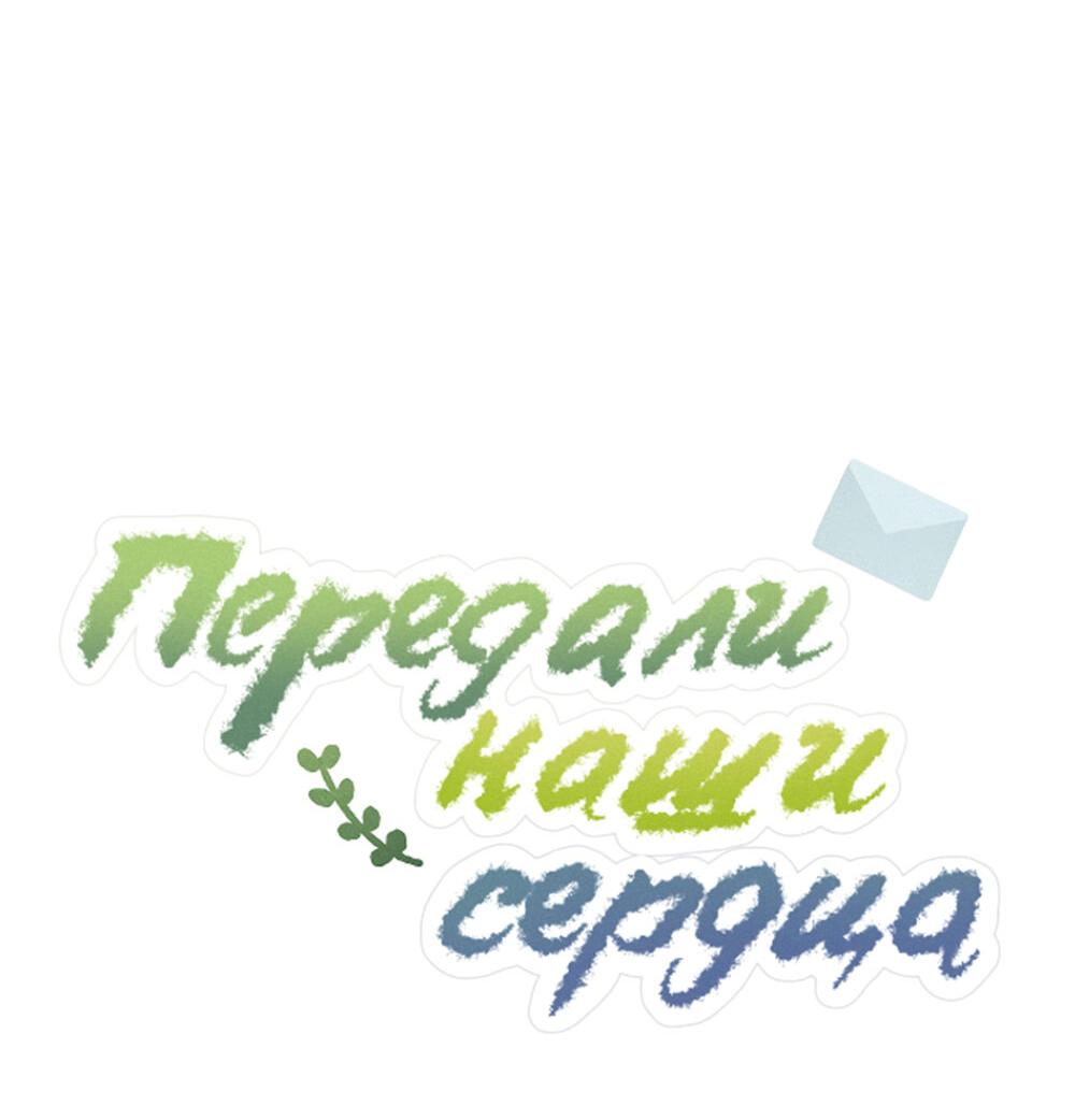 Манга Передали наши сердца - Глава 11 Страница 17