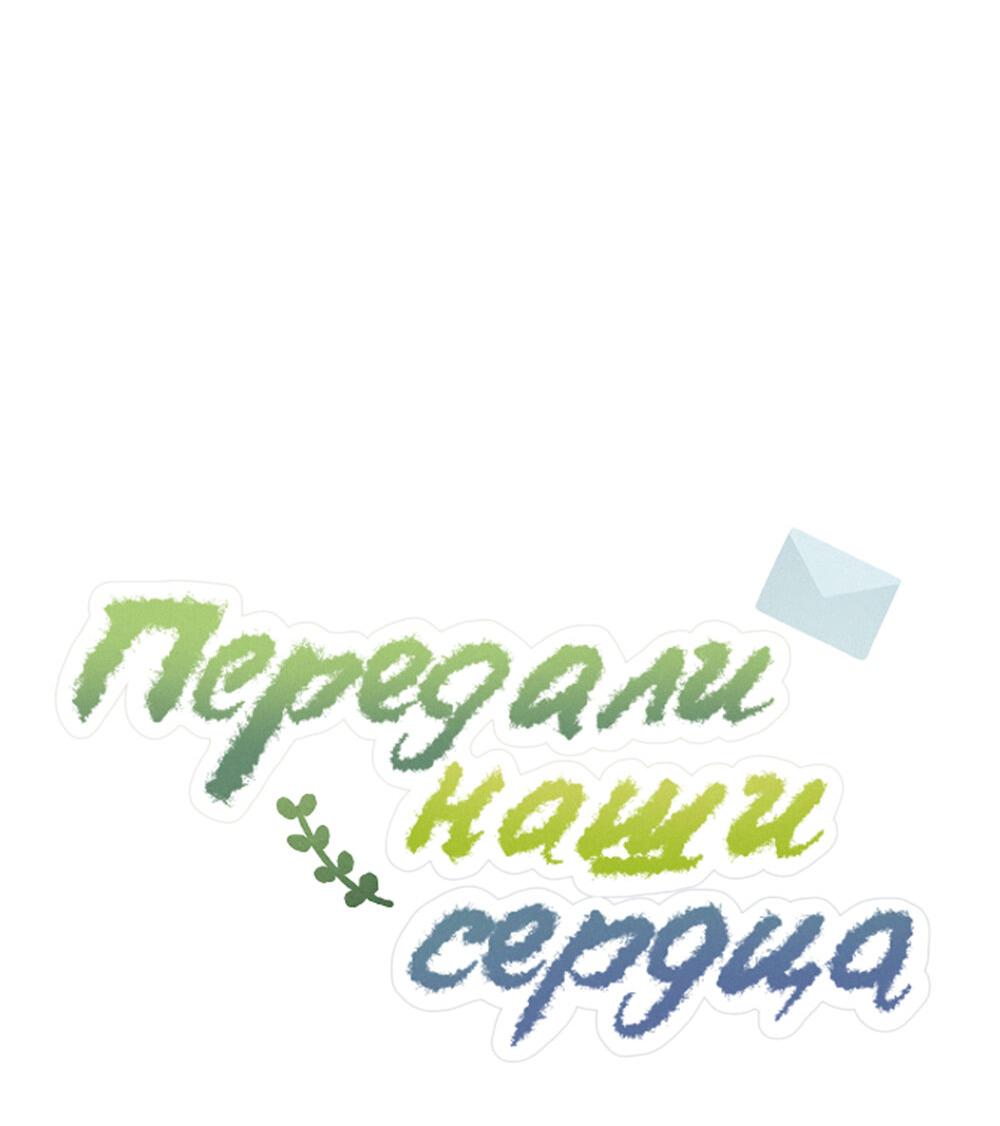 Манга Передали наши сердца - Глава 10 Страница 18