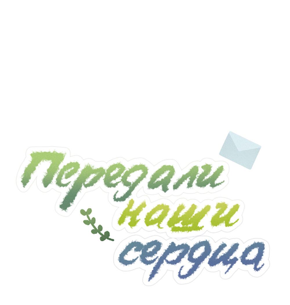 Манга Передали наши сердца - Глава 9 Страница 18