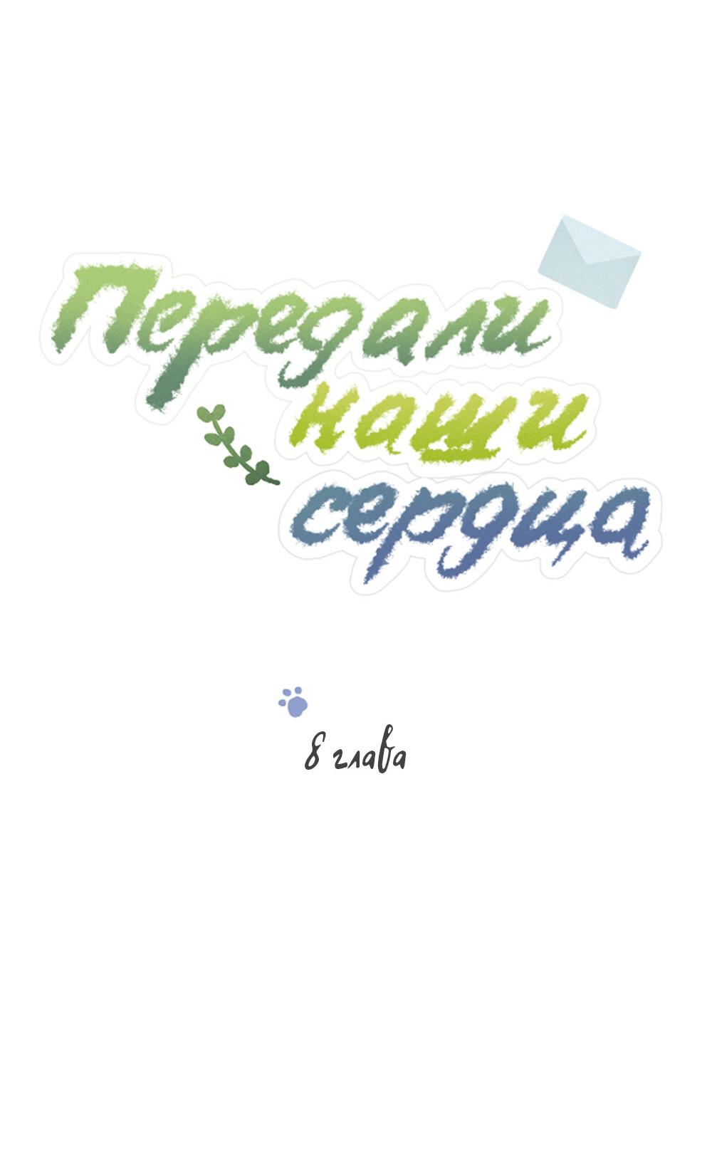 Манга Передали наши сердца - Глава 8 Страница 13