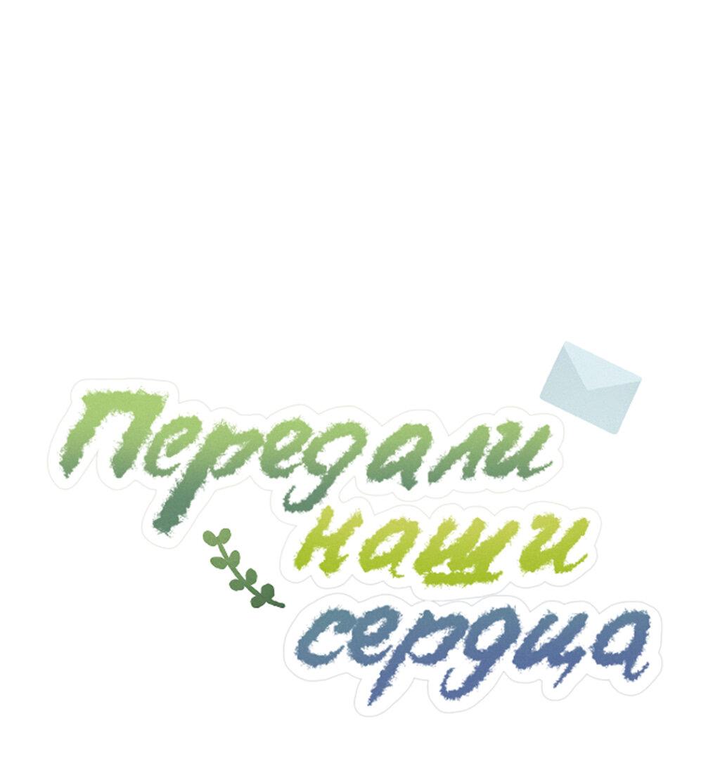 Манга Передали наши сердца - Глава 7 Страница 22