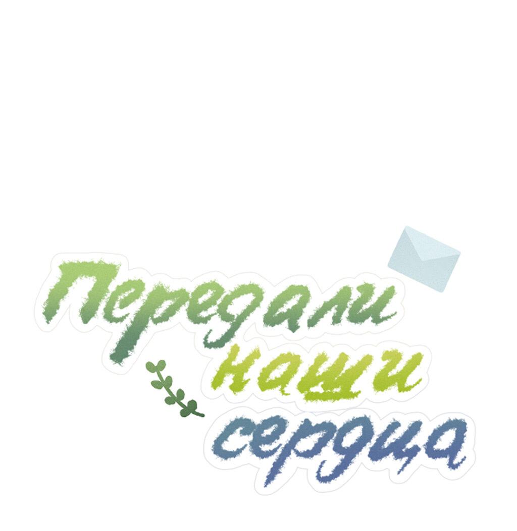 Манга Передали наши сердца - Глава 6 Страница 21