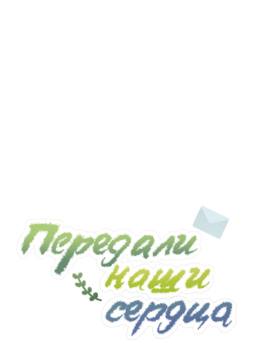 Манга Передали наши сердца - Глава 5 Страница 30