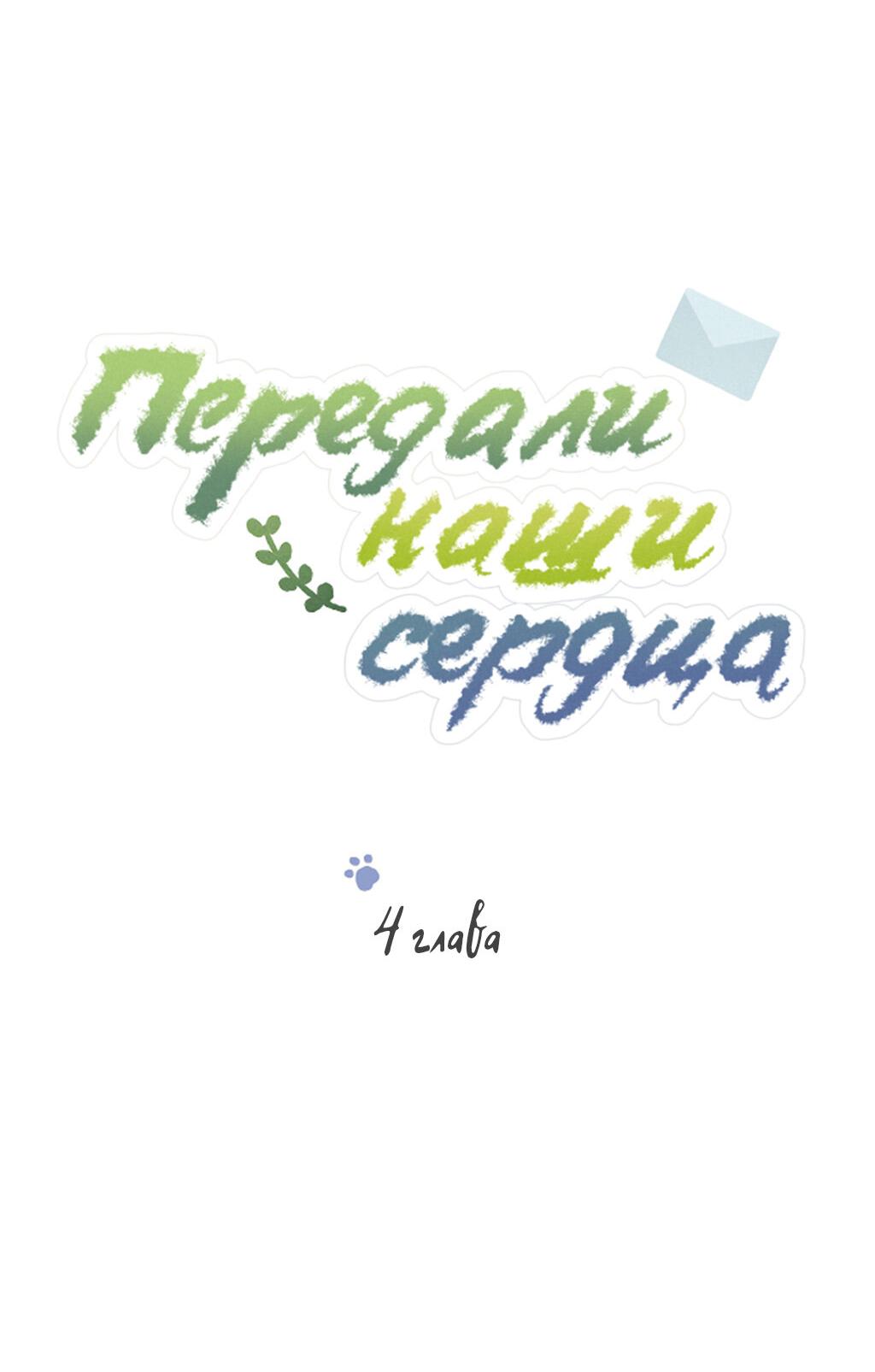 Манга Передали наши сердца - Глава 4 Страница 33