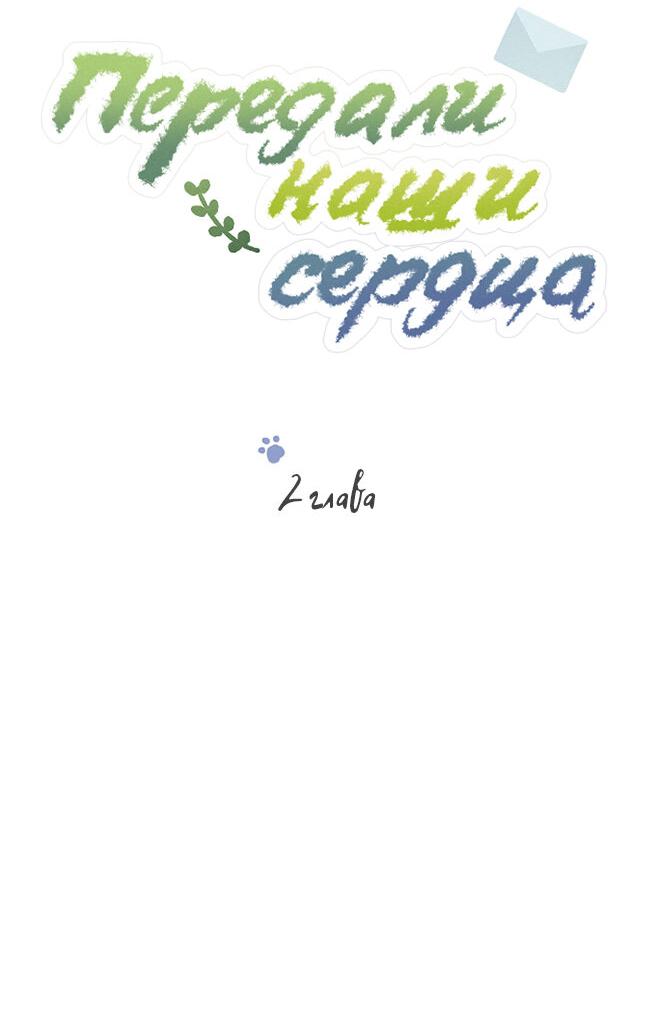 Манга Передали наши сердца - Глава 2 Страница 19