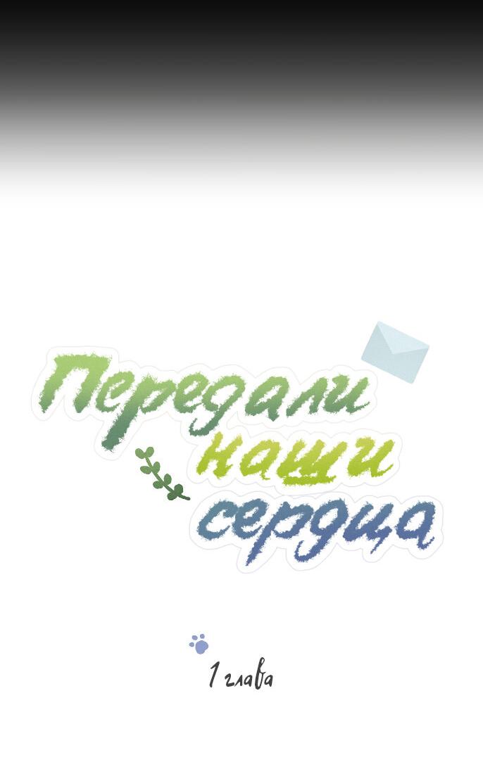 Манга Передали наши сердца - Глава 1 Страница 8