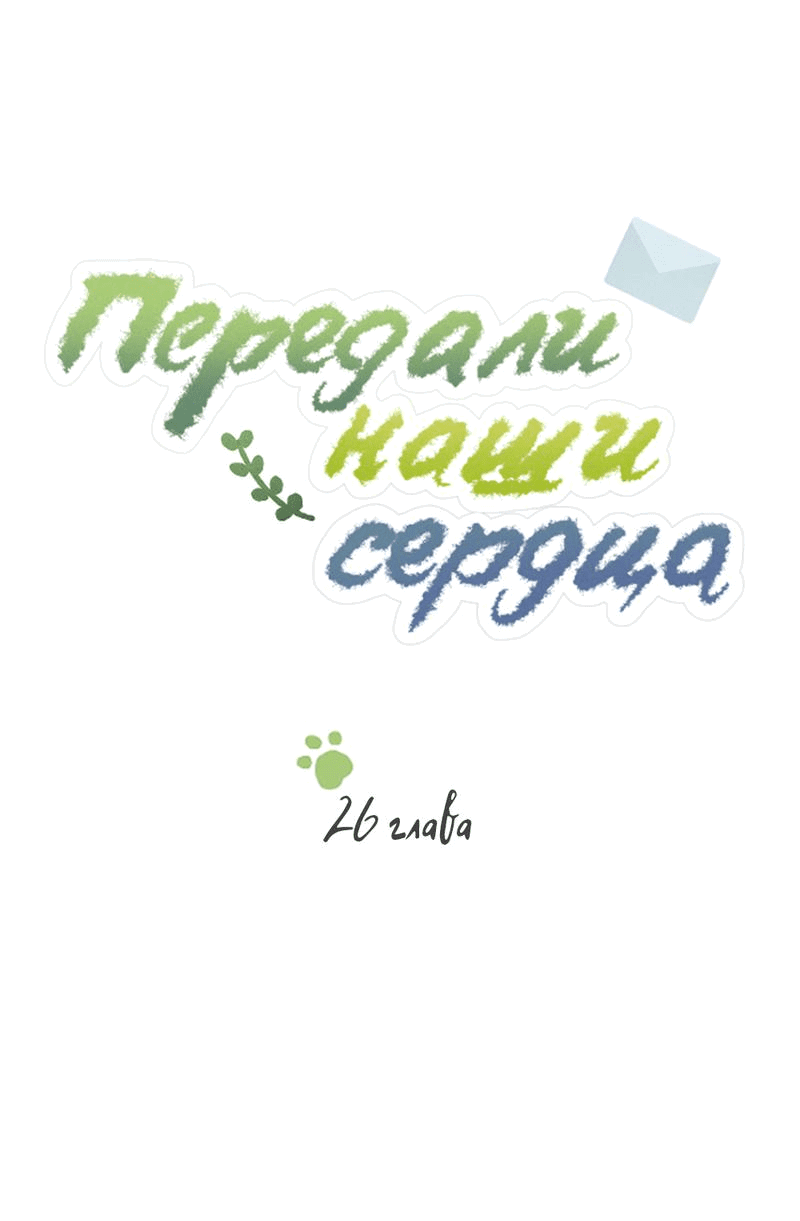 Манга Передали наши сердца - Глава 26 Страница 2