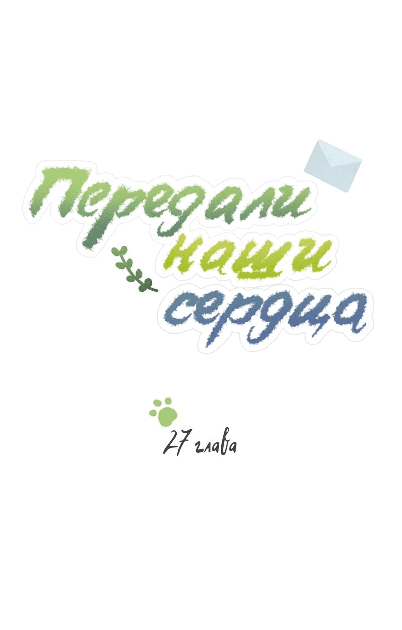 Манга Передали наши сердца - Глава 27 Страница 16