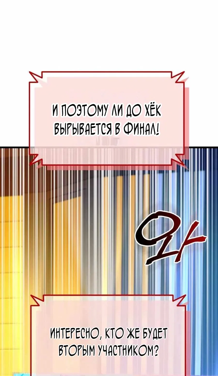 Манга Я регрессировал, но миру не настал конец - Глава 24 Страница 98