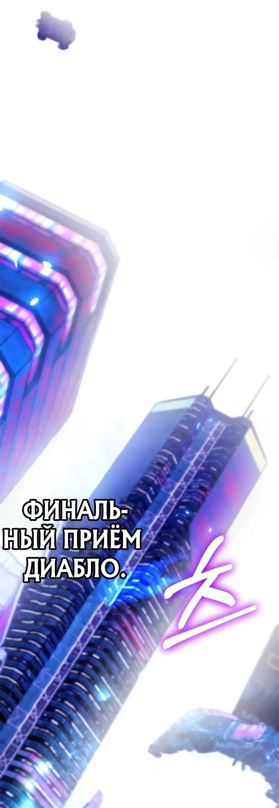 Манга Я регрессировал, но миру не настал конец - Глава 28 Страница 69