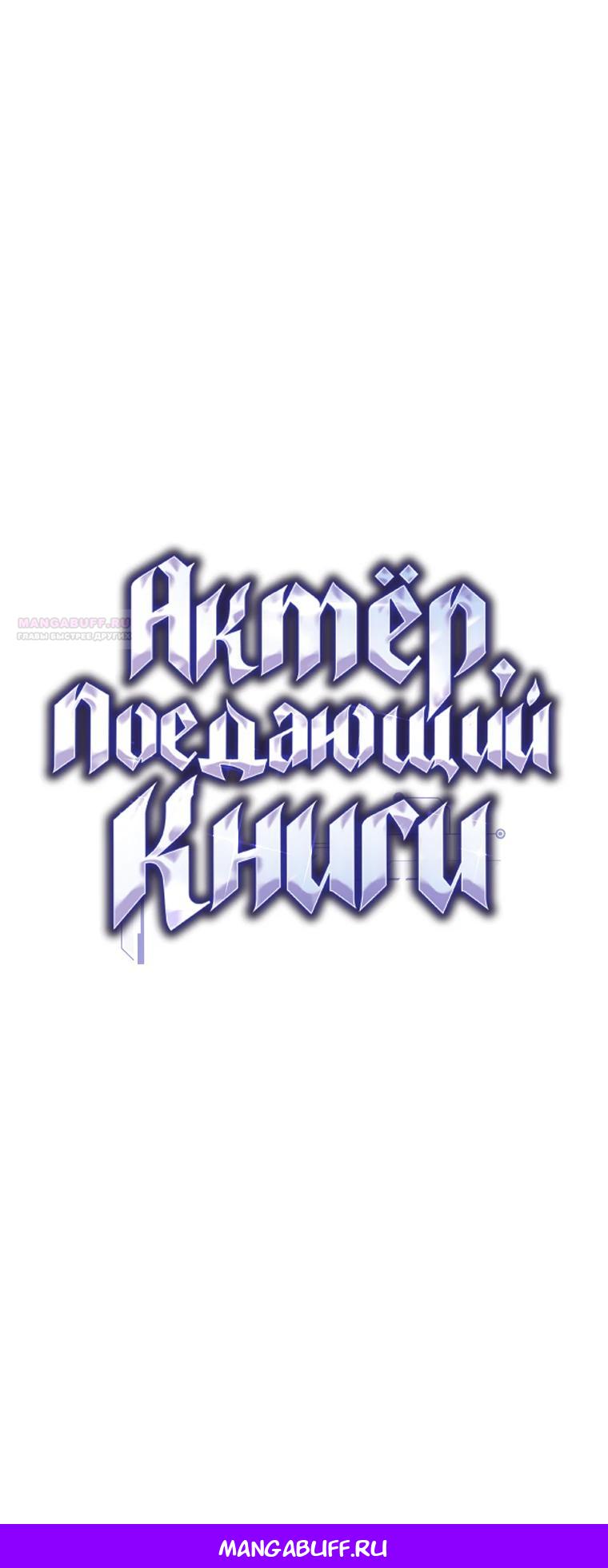 Манга Актёр, поедающий книги - Глава 45 Страница 34