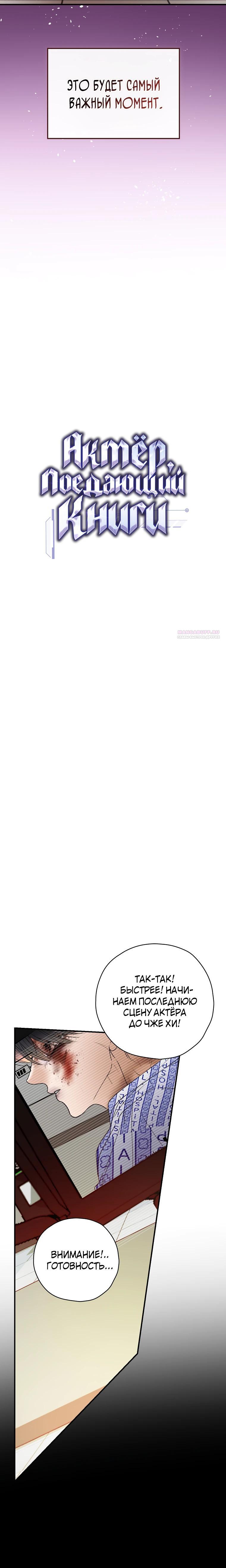 Манга Актёр, поедающий книги - Глава 45 Страница 6
