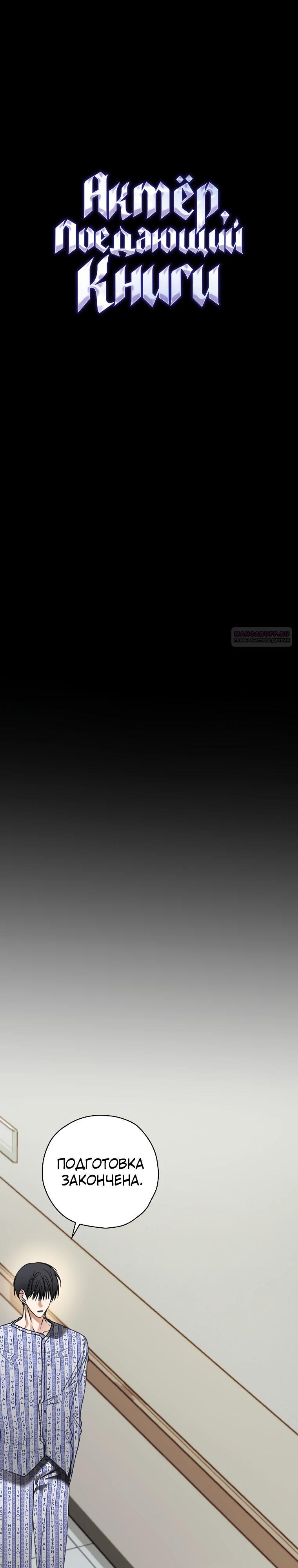 Манга Актёр, поедающий книги - Глава 44 Страница 10