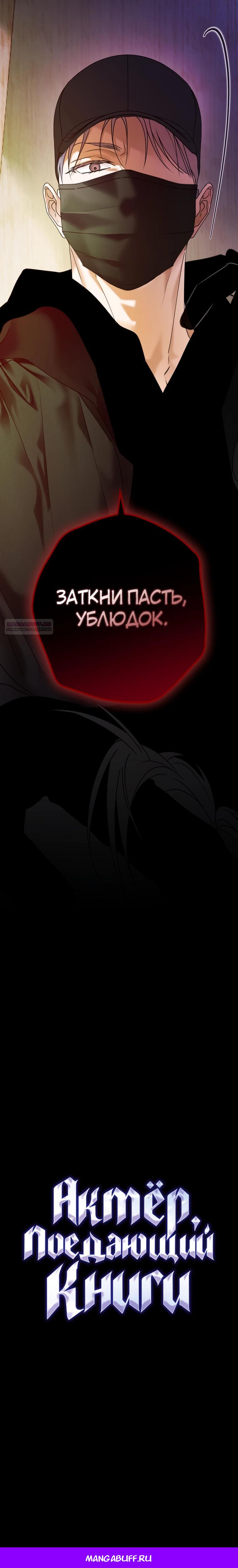 Манга Актёр, поедающий книги - Глава 44 Страница 25