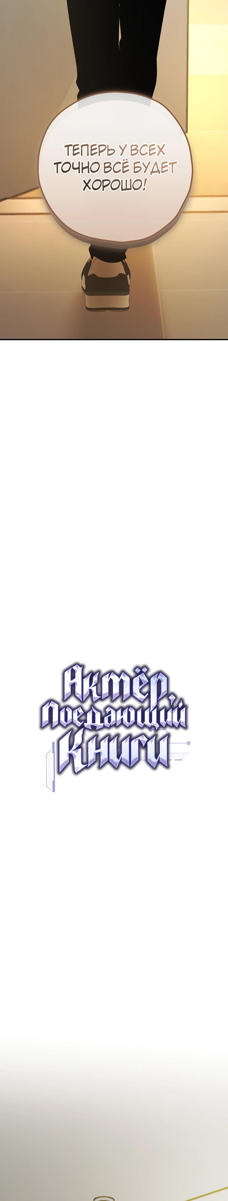 Манга Актёр, поедающий книги - Глава 46 Страница 4