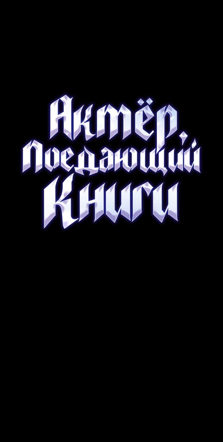 Манга Актёр, поедающий книги - Глава 46 Страница 29